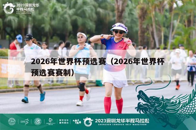 2026年世界杯预选赛（2026年世界杯预选赛赛制）