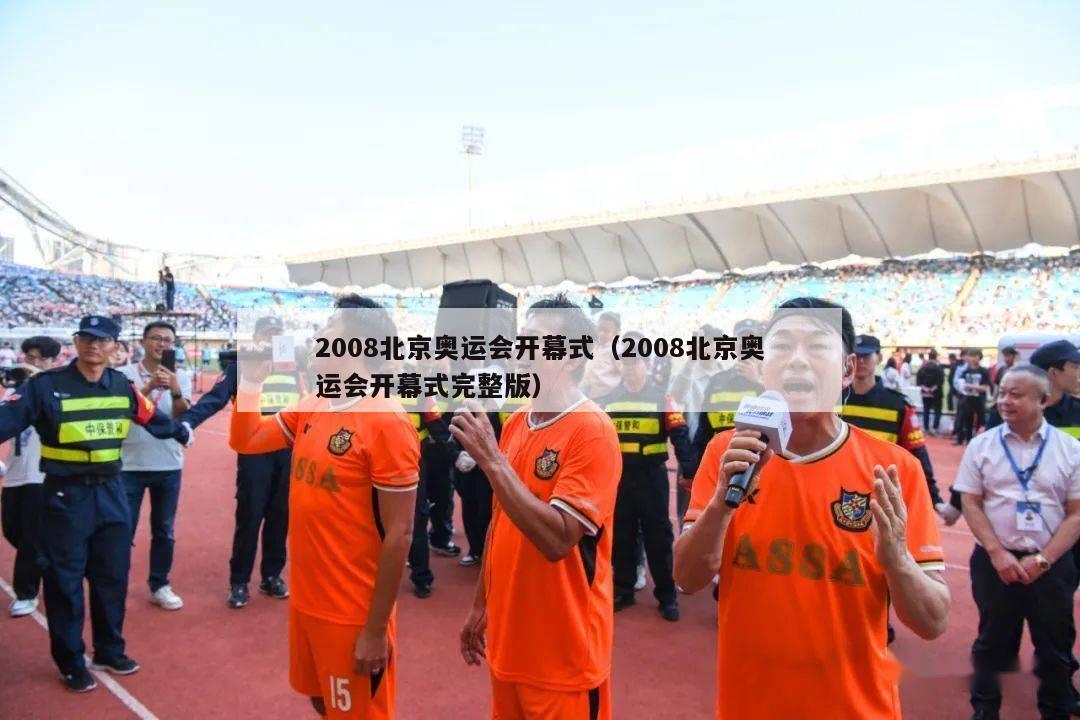 2008北京奥运会开幕式（2008北京奥运会开幕式完整版）