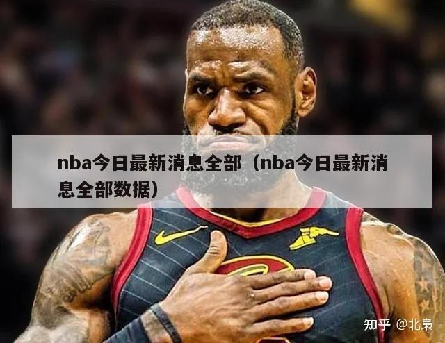 nba今日最新消息全部（nba今日最新消息全部数据）