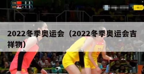 2022冬季奥运会（2022冬季奥运会吉祥物）