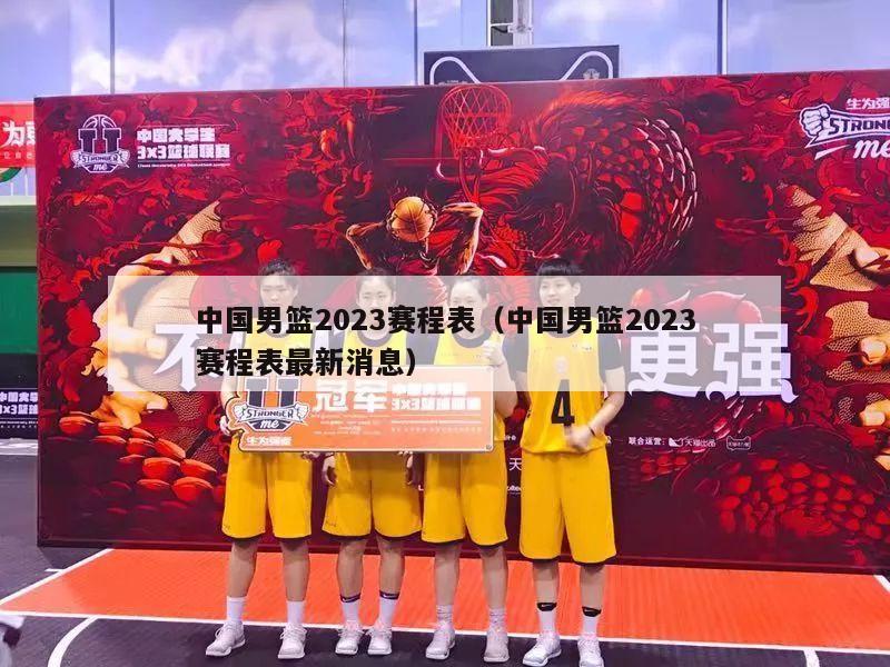中国男篮2023赛程表（中国男篮2023赛程表最新消息）