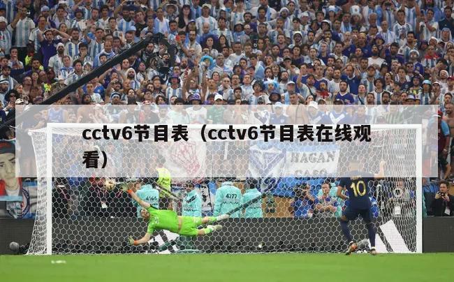 cctv6节目表（cctv6节目表在线观看）