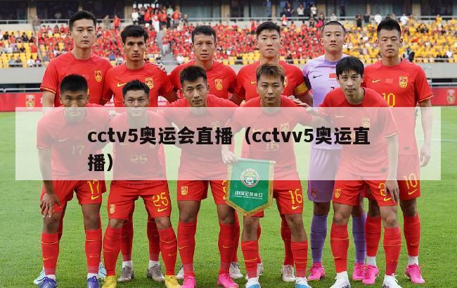 cctv5奥运会直播（cctvv5奥运直播）