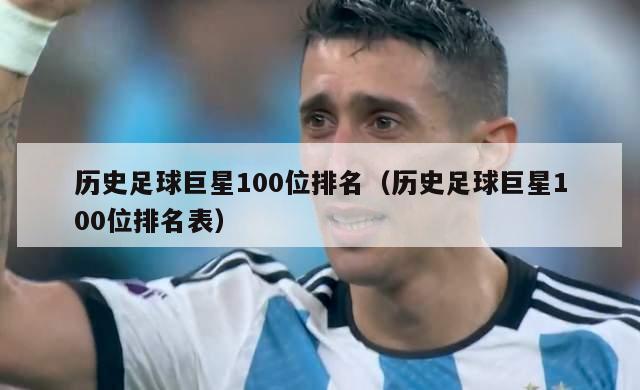 历史足球巨星100位排名（历史足球巨星100位排名表）