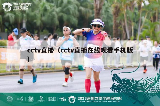 cctv直播（cctv直播在线观看手机版）