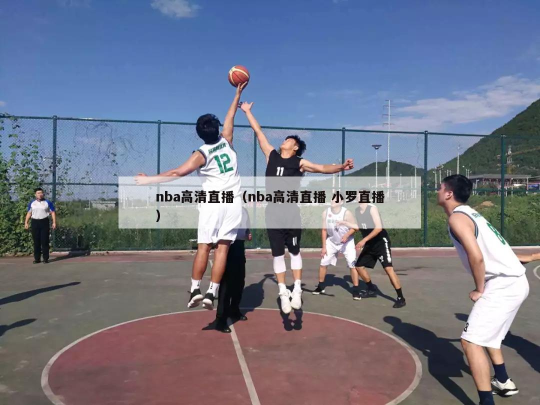 nba高清直播（nba高清直播 小罗直播）