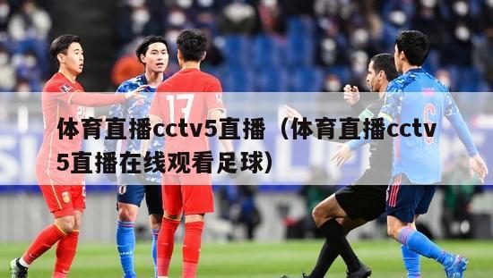 体育直播cctv5直播（体育直播cctv5直播在线观看足球）