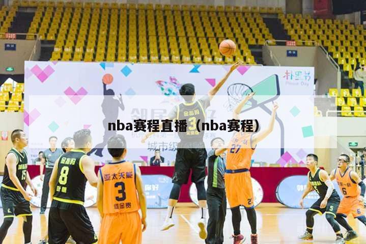 nba赛程直播（nba赛程）