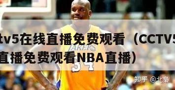 cctv5在线直播免费观看（CCTV5在线直播免费观看NBA直播）