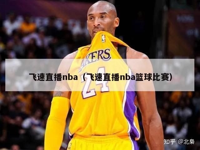 飞速直播nba（飞速直播nba篮球比赛）