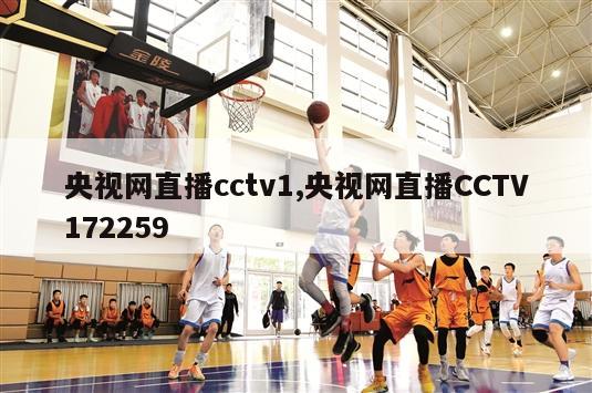 央视网直播cctv1,央视网直播CCTV172259