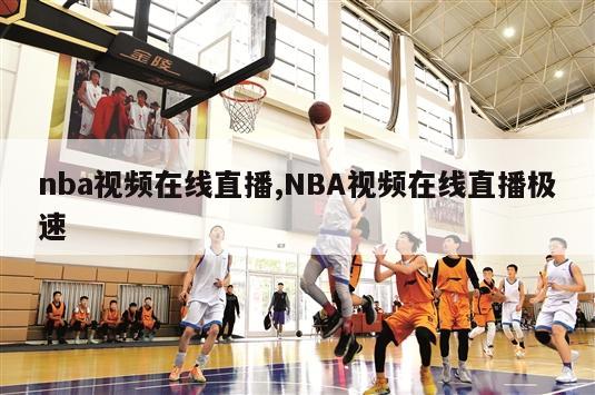 nba视频在线直播,NBA视频在线直播极速