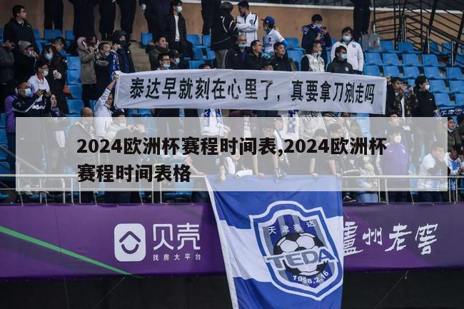 2024欧洲杯赛程时间表,2024欧洲杯赛程时间表格