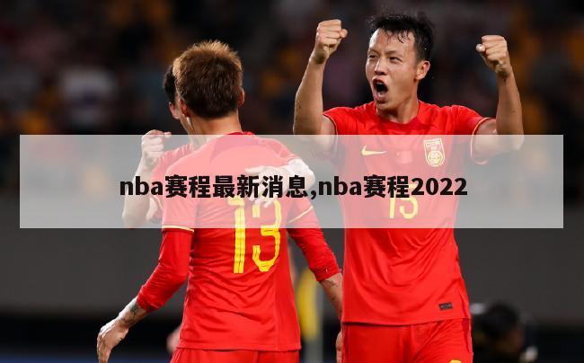 nba赛程最新消息,nba赛程2022