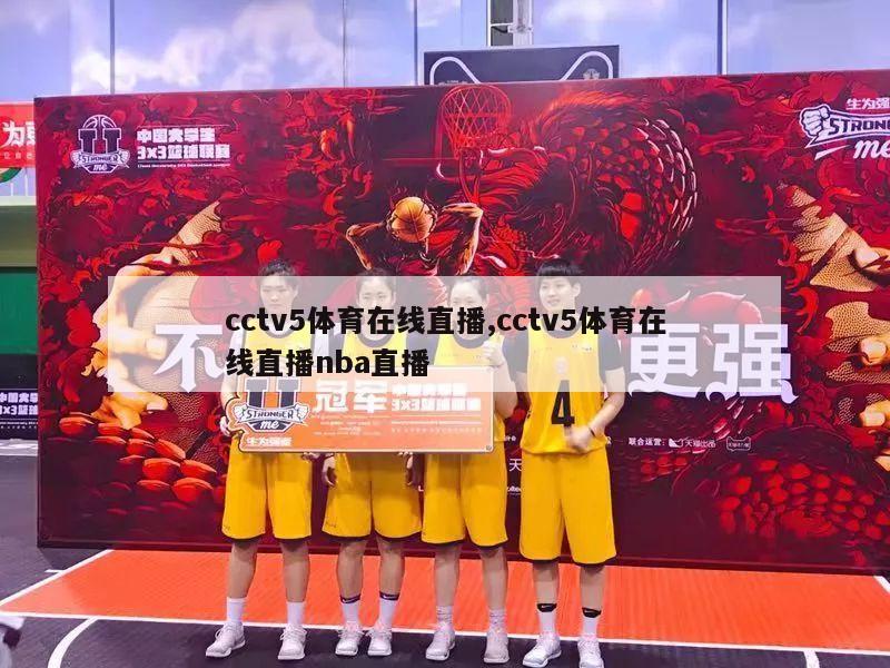 cctv5体育在线直播,cctv5体育在线直播nba直播