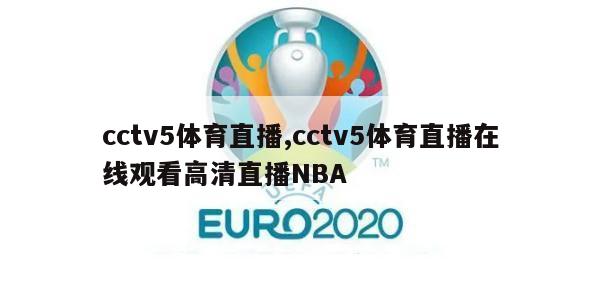 cctv5体育直播,cctv5体育直播在线观看高清直播NBA