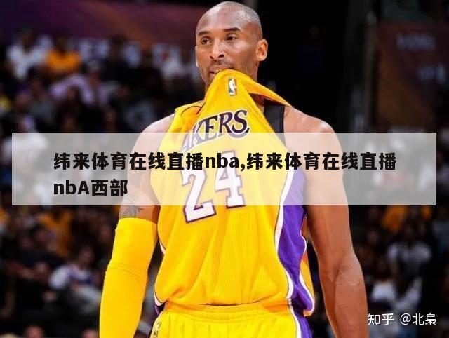 纬来体育在线直播nba,纬来体育在线直播nbA西部