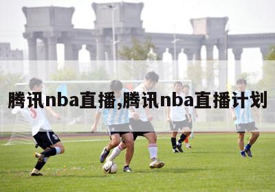 腾讯nba直播,腾讯nba直播计划