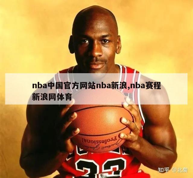 nba中国官方网站nba新浪,nba赛程新浪网体育
