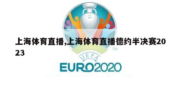 上海体育直播,上海体育直播德约半决赛2023