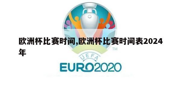 欧洲杯比赛时间,欧洲杯比赛时间表2024年