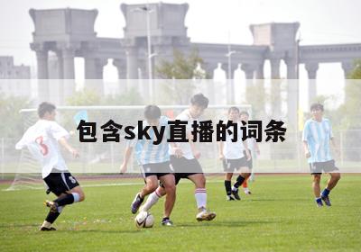 包含sky直播的词条