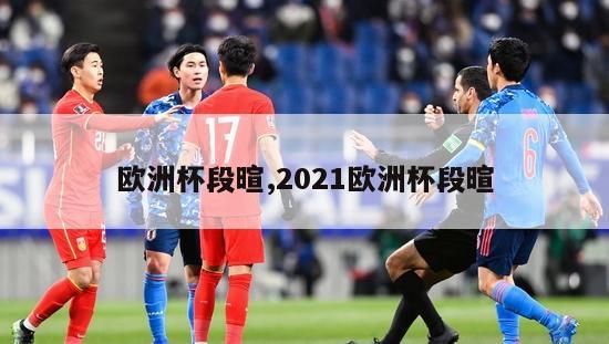 欧洲杯段暄,2021欧洲杯段暄