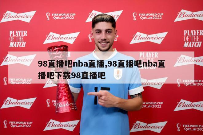 98直播吧nba直播,98直播吧nba直播吧下载98直播吧