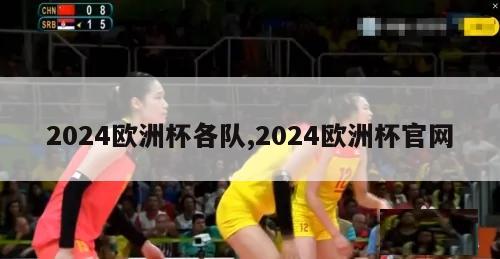 2024欧洲杯各队,2024欧洲杯官网