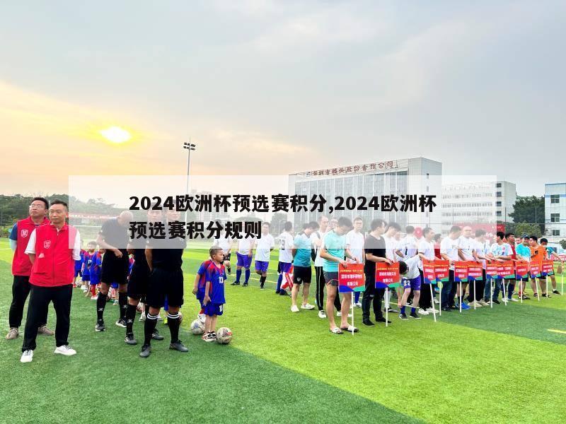 2024欧洲杯预选赛积分,2024欧洲杯预选赛积分规则