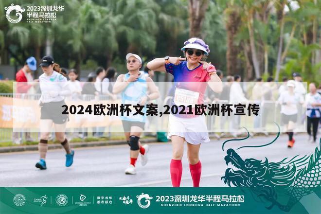 2024欧洲杯文案,2021欧洲杯宣传