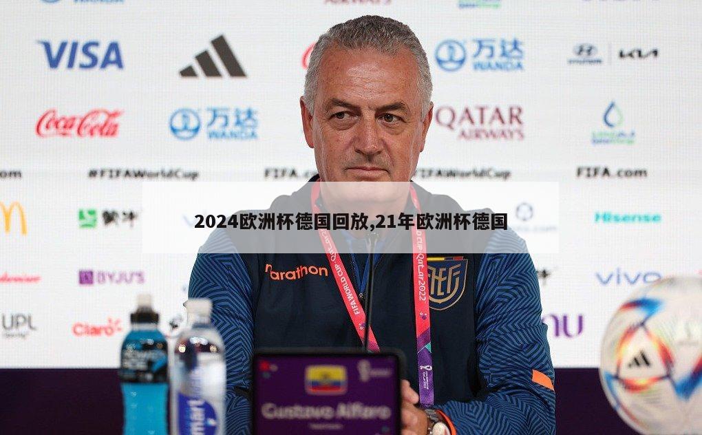 2024欧洲杯德国回放,21年欧洲杯德国