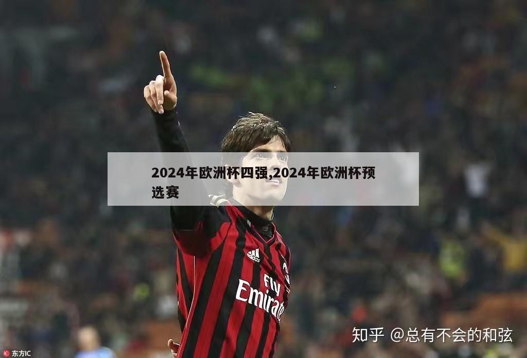 2024年欧洲杯四强,2024年欧洲杯预选赛