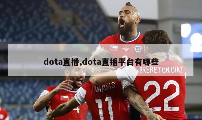 dota直播,dota直播平台有哪些