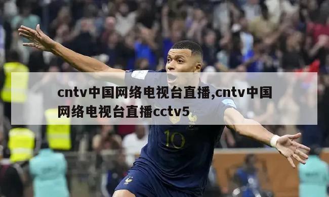 cntv中国网络电视台直播,cntv中国网络电视台直播cctv5