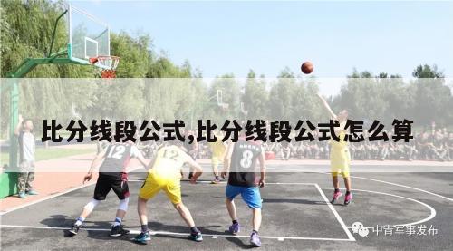 比分线段公式,比分线段公式怎么算