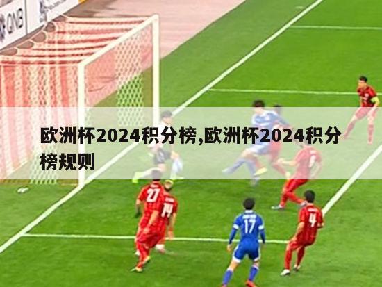 欧洲杯2024积分榜,欧洲杯2024积分榜规则