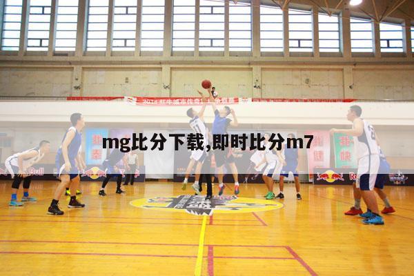 mg比分下载,即时比分m7