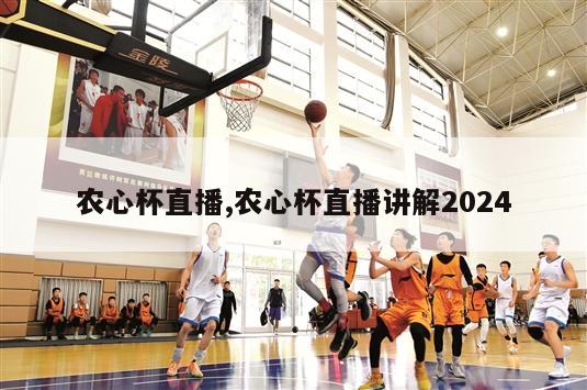 农心杯直播,农心杯直播讲解2024